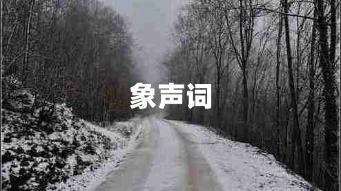 象聲詞