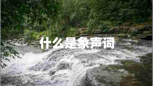 什么是象聲詞