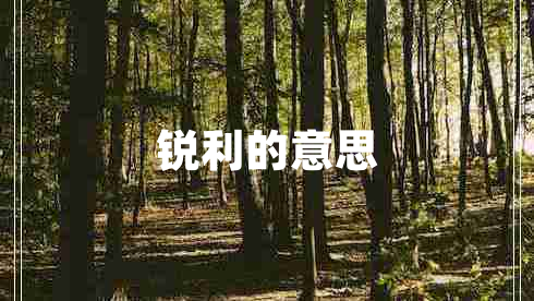 銳利的意思