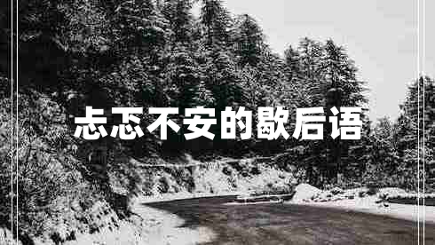 忐忑不安的歇后語(yǔ)