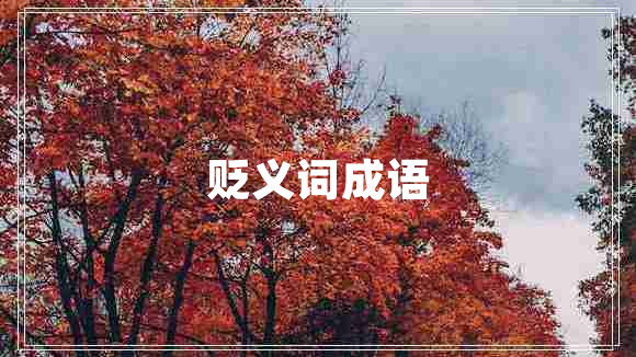 貶義詞成語(yǔ)