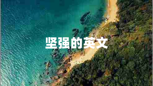堅(jiān)強(qiáng)的英文