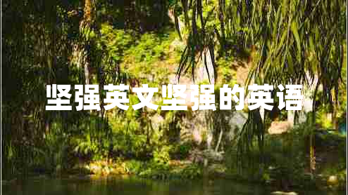 堅強英文堅強的英語(yǔ)