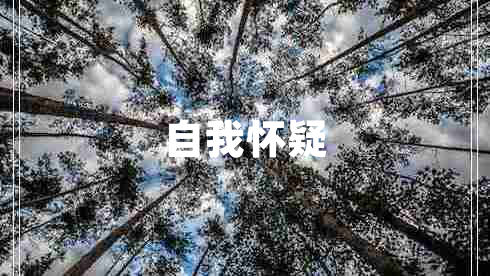 自我懷疑