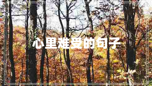 心里難受的句子