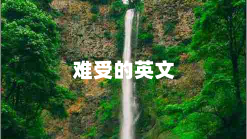 難受的英文