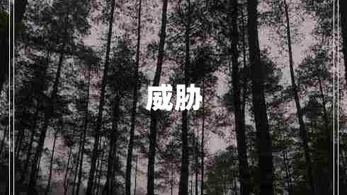威脅