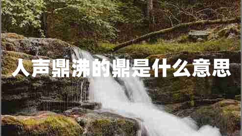 人聲鼎沸的鼎是什么意思