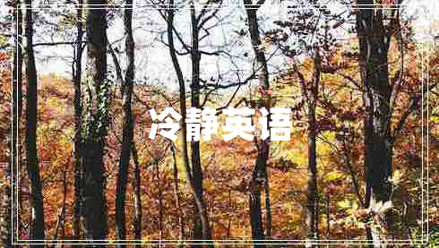 冷靜英語(yǔ)
