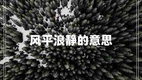 風平浪靜的意思