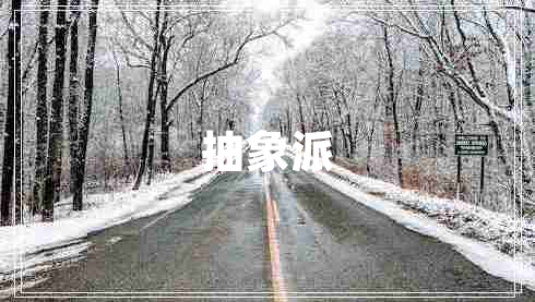 抽象派