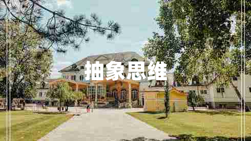 抽象思維