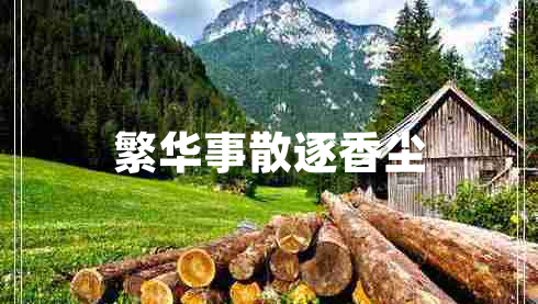 繁華事散逐香塵