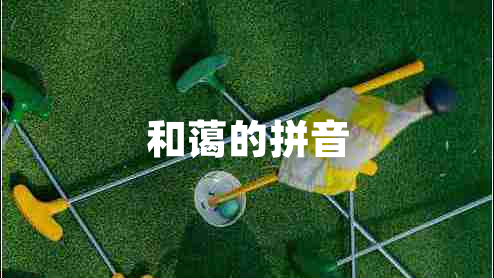 和藹的拼音