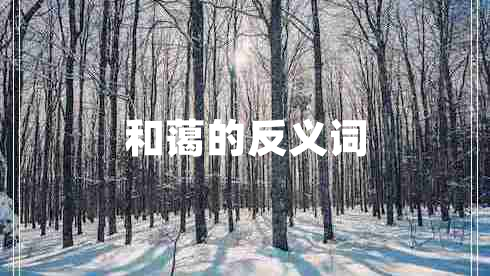 和藹的反義詞