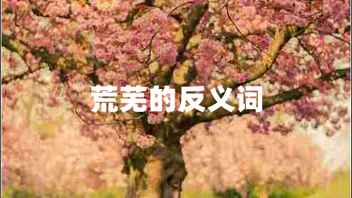 荒蕪的反義詞