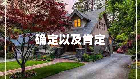 確定以及肯定