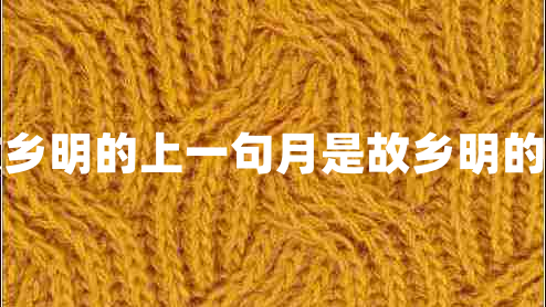 月是故鄉明的上一句月是故鄉明的前一句
