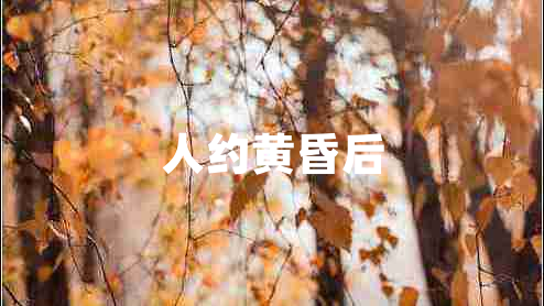 人約黃昏后