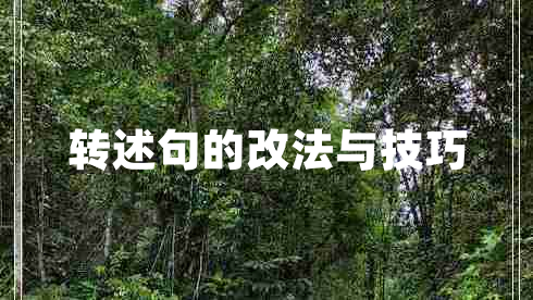 轉述句的改法與技巧