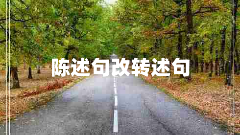 陳述句改轉述句