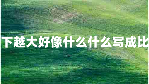雨越下越大好像什么什么寫(xiě)成比喻句