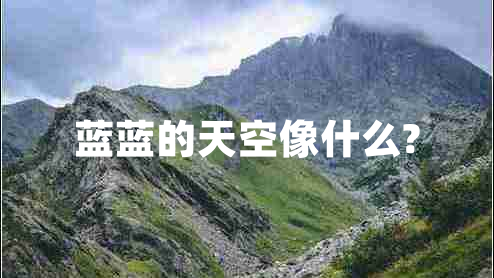 藍藍的天空像什么?
