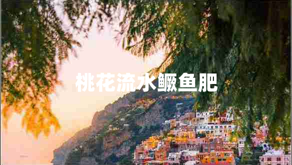 桃花流水鱖魚(yú)肥