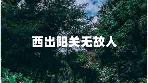 西出陽(yáng)關(guān)無(wú)故人