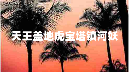 天王蓋地虎寶塔鎮河妖