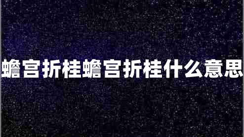 蟾宮折桂蟾宮折桂什么意思