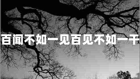 百聞不如一見(jiàn)百見(jiàn)不如一干