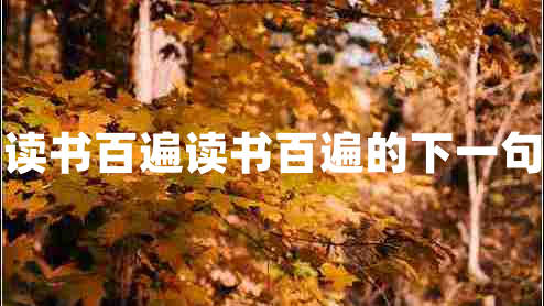 讀書(shū)百遍讀書(shū)百遍的下一句