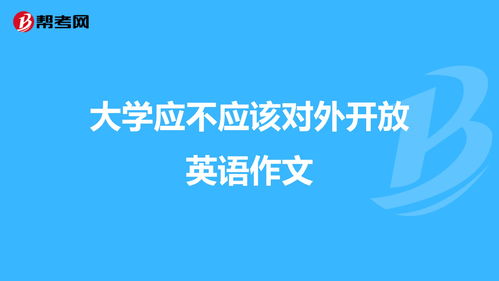 校園應不應該對外開(kāi)放英語(yǔ)作文