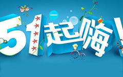校園勞動節(jié)作文500字,勞動節(jié)作文200字二年級,快樂的勞動節(jié)作文200字