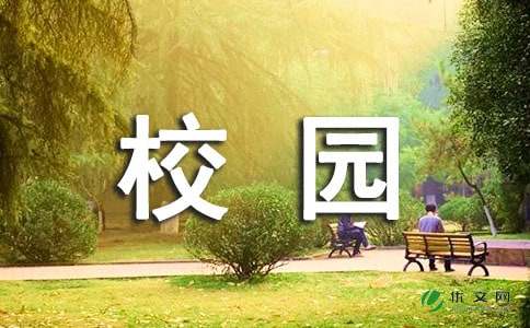 初一觀(guān)察校園作文