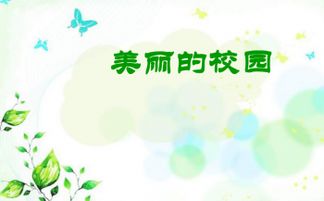 四級語(yǔ)文作文美麗的校園ppt