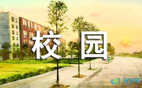初中的校園生活作文500