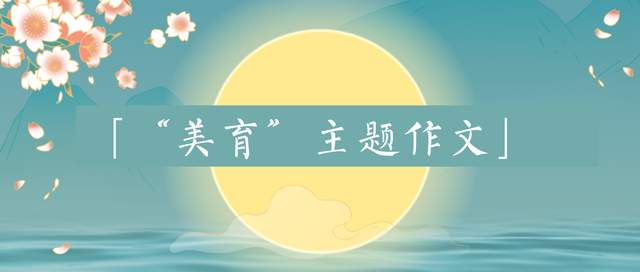 以美育為話(huà)題的作文素材,以美育為話(huà)題的作文議論文,注重美育為話(huà)題的作文