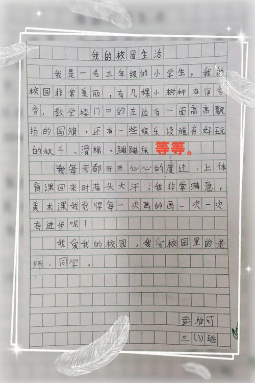 快樂的校園三年級(jí)作文300字以上,快樂的校園生活三年級(jí)作文,快樂的校園活動(dòng)作文300字