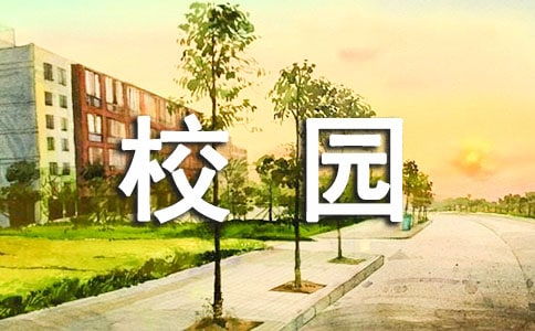 校園即景作文300字左右