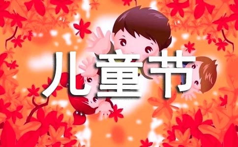 校園六一兒童節活動(dòng)的作文