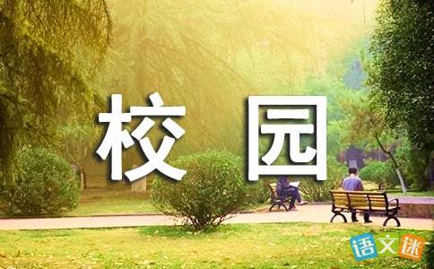 春天的校園199字作文