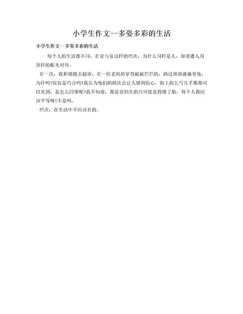 多彩多姿的校園作文