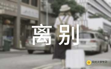 校園生活離別的作文