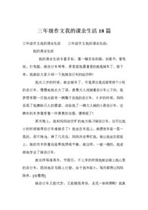 描寫(xiě)校園課余生活作文300字三級作文三級作文