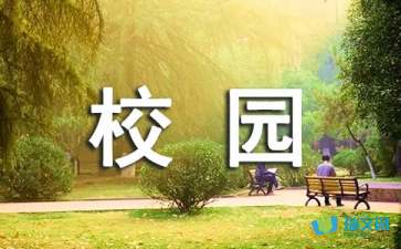 作文,字左右,校園