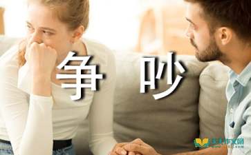 關(guān)于校園里吵架的作文