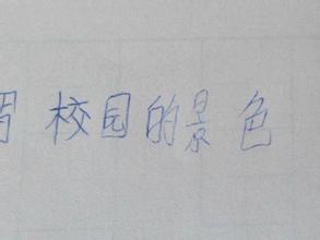 走進(jìn)校園作文350字左右