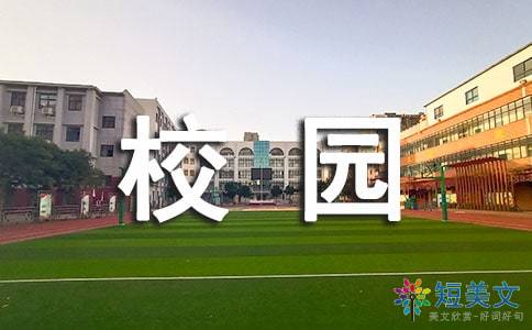 校園的秋天作文500字初一